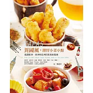 TAPAS異國風，開胃小菜小點：風靡歐洲、美洲和亞洲的飲食新風潮 (電子書)