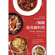 一個鍋做異國料理：全世界美食一鍋煮透透 (電子書)