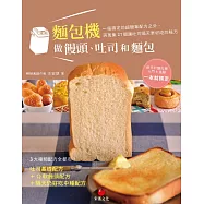 麵包機做饅頭、吐司和麵包：一指搞定的超簡單配方之外，再蒐集27個讓吐司隔天更好吃的秘方 (電子書)