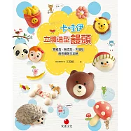 卡哇伊立體造型饅頭：零模具、無添加、不塌陷 創意饅頭全攻略 (電子書)