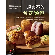 經典不敗台式麵包：1種麵糰+30款口味+12款整型手法+700張鉅細靡遺步驟圖 (電子書)