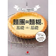 麵糊與麵團，基礎的基礎：烘焙新手的第一堂課：六大類麵團和麵糊基本技法與糕點 (電子書)