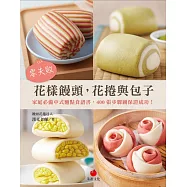 零失敗花樣饅頭，花捲與包子：家庭必備中式麵點食譜書，400張步驟圖保證成功! (電子書)