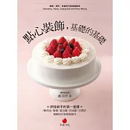 點心裝飾，基礎的基礎：烘焙新手的第一堂課：鮮奶油、香緹、蛋白霜、奶油霜、甘那許裝飾技巧和糕點製作 (電子書)