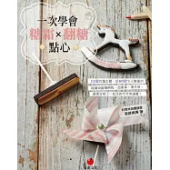 一次學會糖霜+翻糖點心：12個有趣主題、近60款令人驚喜的糖霜與翻糖餅乾，超簡單、零失敗，最適合親子一起玩的手作食譜書! (電子書)