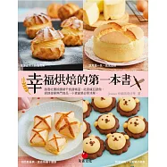 幸福烘焙的第一本書：臉書社團按讚破千食譜精選、社員瘋狂跟做,網路接單熱門商品、小資創業必學清單 (電子書)