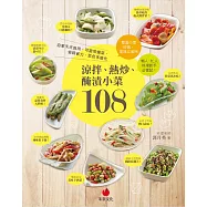 涼拌、熱炒、醃漬小菜108：自家天天食用、可當常備菜，省時省力，菜色多變化 (電子書)