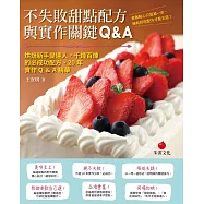 不失敗甜點配方與實作關鍵Q&A：烘焙新手變達人，千錘百煉的必成功配方、20年實作Q&A精華 (電子書)