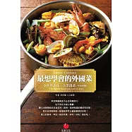 最想學會的外國菜：全世界美食一次學透透 (電子書)