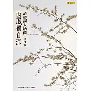 西風獨自涼：清初詞人納蘭 (電子書)
