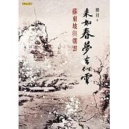 來如春夢去似雲 (電子書)