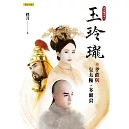 玉玲瓏：孝莊與皇太極、多爾袞(清宮豔系列1) (電子書)