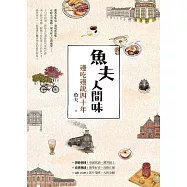 魚夫人間味：邊吃邊說四十年 (電子書)