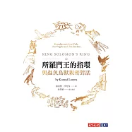 所羅門王的指環：與蟲魚鳥獸親密對話 (電子書)