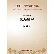 東海若解 (電子書)