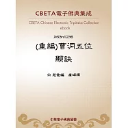 (重編)曹洞五位顯訣 (電子書)