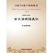 百丈清規證義記 (電子書)