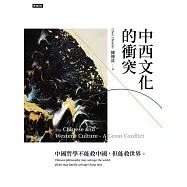中西文化的衝突 (電子書)