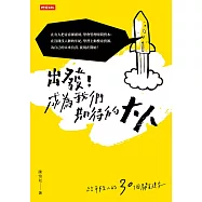出發!成為我們期待的大人：給年輕人的30個關鍵字 (電子書)