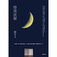 待用民宿 (電子書)