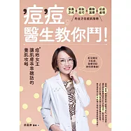 痘痘，醫生教你鬥!痘疤女王莊盈彥讓肌膚乖乖聽話的養肌攻略 (電子書)