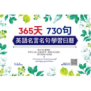 365天730句英語名言名句學習日曆 (電子書)