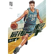 最後一擊：傳奇(1) (電子書)