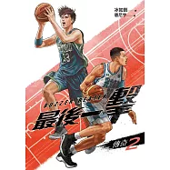 最後一擊：傳奇(2) (電子書)