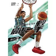 最後一擊：傳奇(3) (電子書)