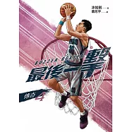 最後一擊：傳奇(4) (電子書)