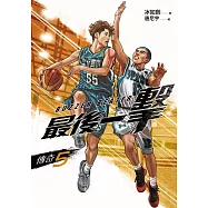 最後一擊：傳奇(5)END (電子書)