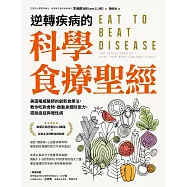逆轉疾病的科學食療聖經 ：美國權威名醫的創新食療法，教你吃對食物、啟動身體防禦力，擺脫癌症與慢性病 (電子書)