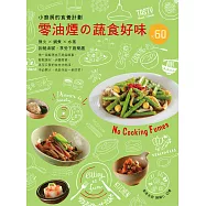小廚房的食養計劃：零油煙的蔬食好味?60(無火.鍋煮.水蒸) (電子書)