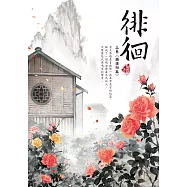 徘徊 上卷〈獨徘徊篇〉 (電子書)