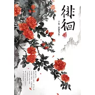 徘徊 下卷〈慶豐年篇〉 (電子書)