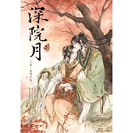 深院月 下卷〈低綺戶篇〉 (電子書)