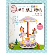 365天都能送の祝福系手作黏土禮物提案FUN送BEST.60 (電子書)