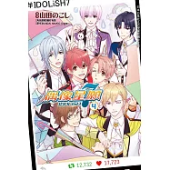 IDOLiSH7-偶像星願-(4) (電子書)