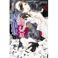 修女和吸血鬼(1) (電子書)