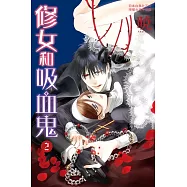 修女和吸血鬼(2) (電子書)
