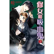 修女和吸血鬼(3) (電子書)