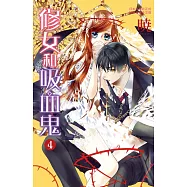 修女和吸血鬼(4) (電子書)