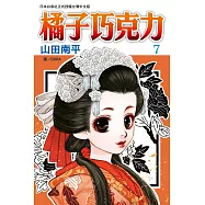 橘子巧克力(7) (電子書)