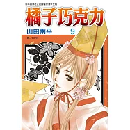 橘子巧克力(9) (電子書)