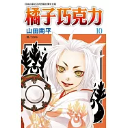 橘子巧克力(10) (電子書)