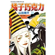 橘子巧克力(11) (電子書)