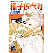 橘子巧克力(12) (電子書)