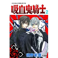 吸血鬼騎士(2) (電子書)