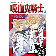 吸血鬼騎士(3) (電子書)