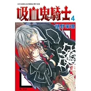 吸血鬼騎士(4) (電子書)